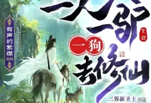 有声剧-一人一驴一狗去修仙.2122集.紫襟-夸克网盘吧