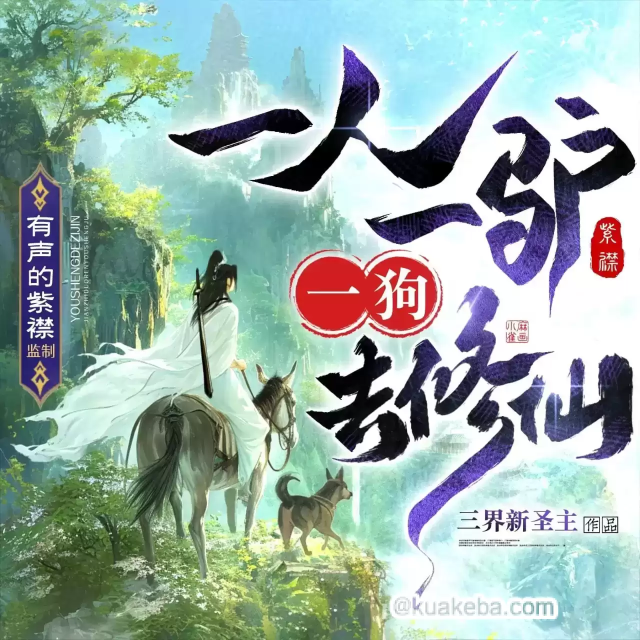 有声剧-一人一驴一狗去修仙.2122集.紫襟