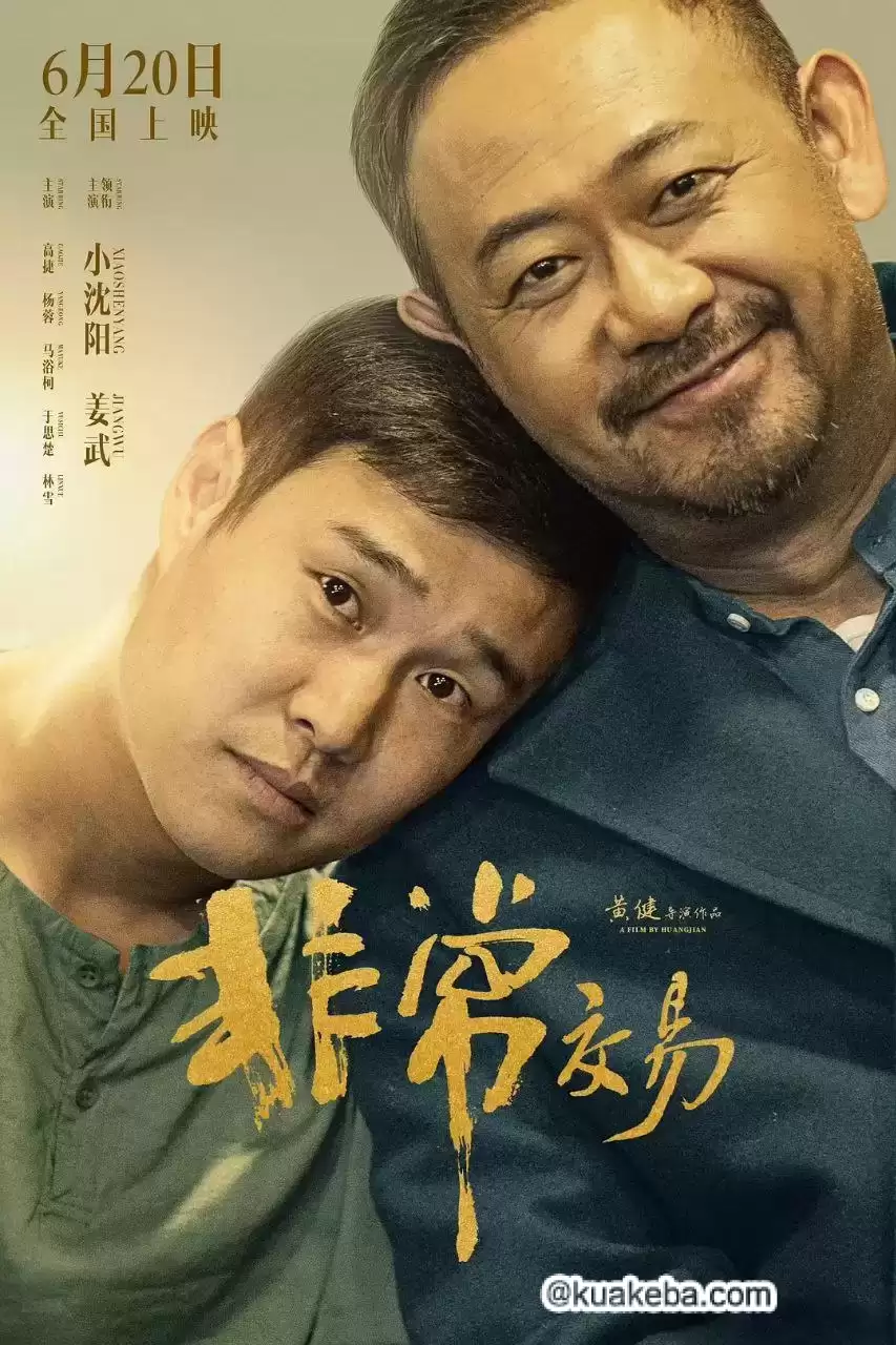 非常交易.2025.4K高码.杜比视界.国语中字【小沈阳/姜武】