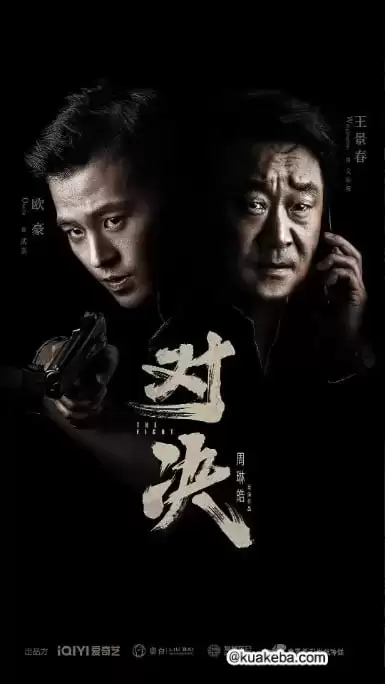 对决.2022.全24集.4K/2160P.国语中字【欧豪/王景春】