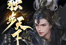 有声书-独步天下.全1330集完结.宅猪/追马-夸克网盘吧