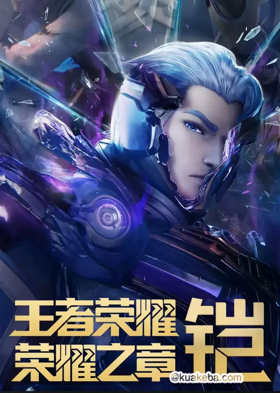 者荣耀：荣耀之章命运篇 (2025) 1080P.国语中字.全4集