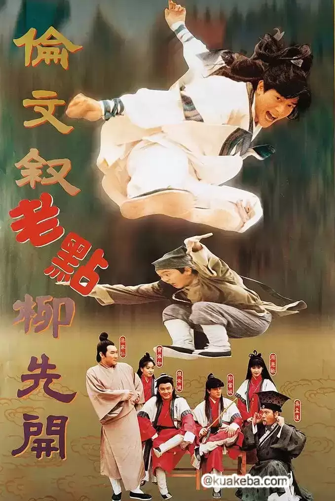 伦文叙老点柳先开 (1994) BD1080P.国粤双语