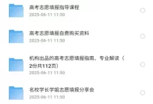 2025年高考填报志愿-夸克网盘吧