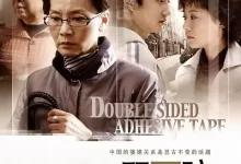 双面胶 (2007) 国语中字.1080P.全22集【海清 / 涂松岩 / 潘虹】-夸克网盘吧