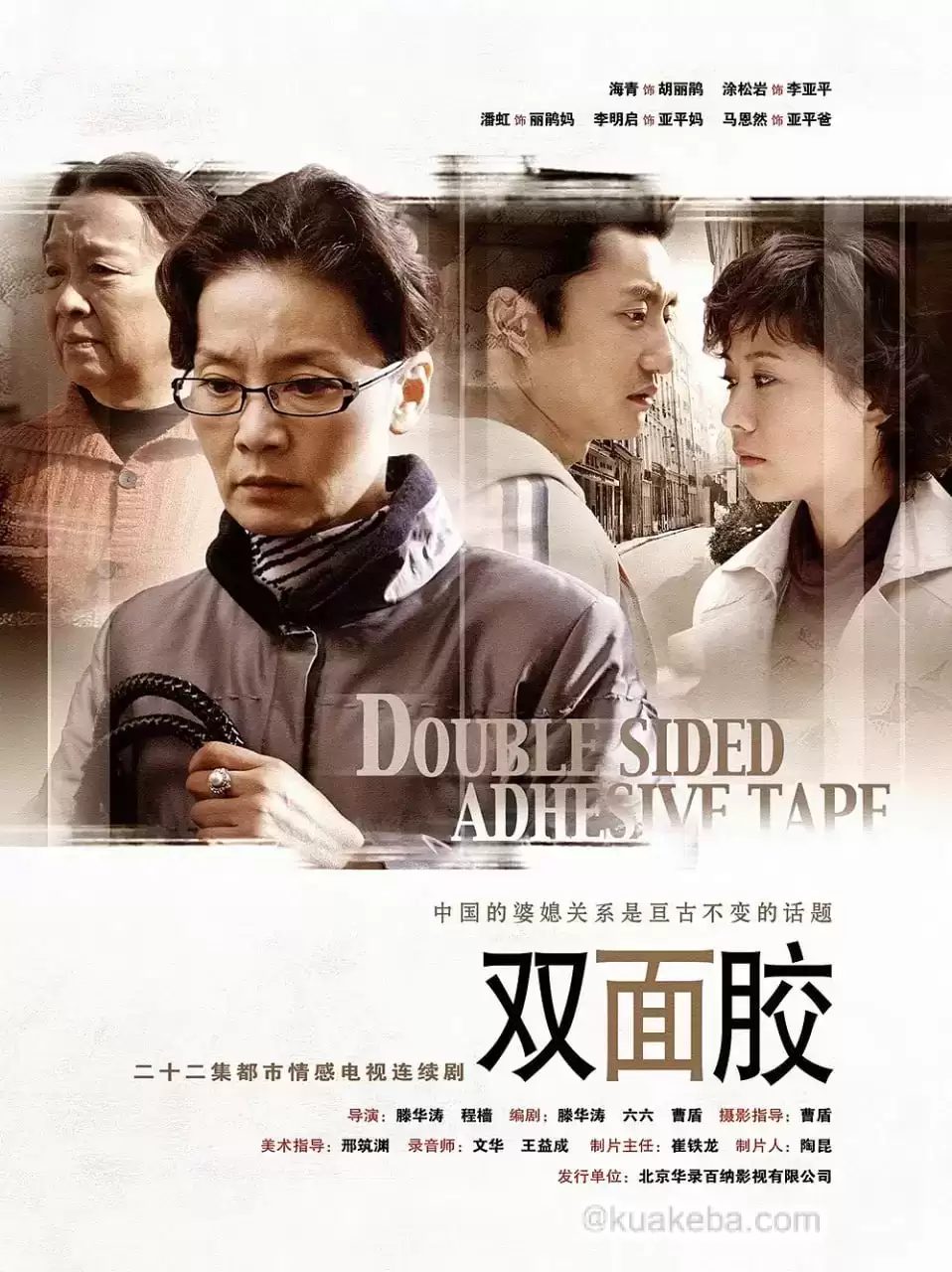 双面胶 (2007) 国语中字.1080P.全22集【海清 / 涂松岩 / 潘虹】