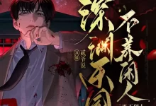 有声剧-深渊乐园不养闲人.全1095集完结.贰爷说-夸克网盘吧