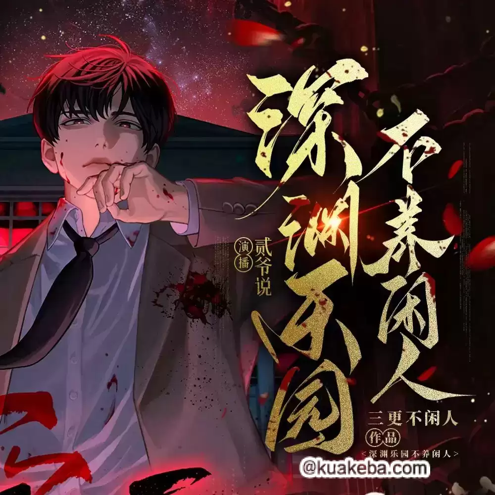 有声剧-深渊乐园不养闲人.全1095集完结.贰爷说