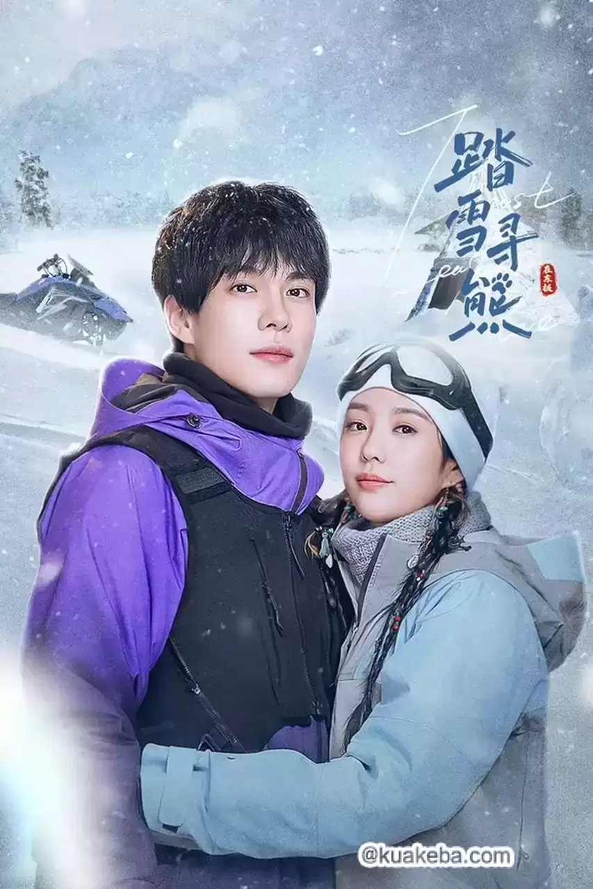 踏雪寻熊 (2025) 4K.国语中字.全24集【徐艺真 / 韩东霖】