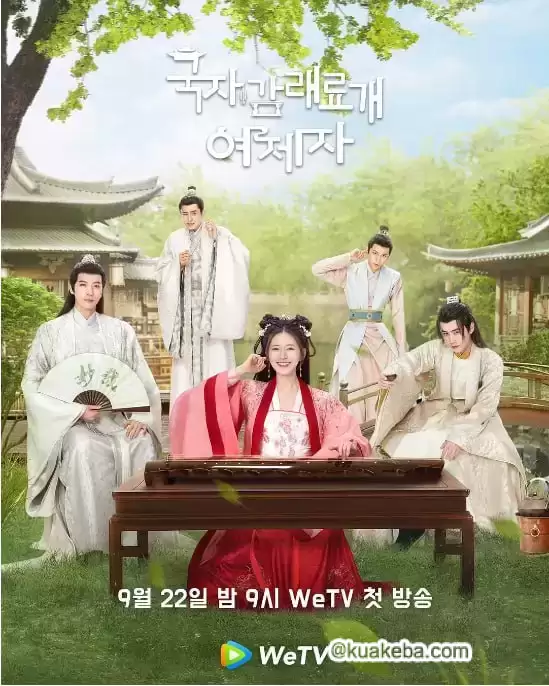 国子监来了个女弟子 (2021) 国语中字.全30集