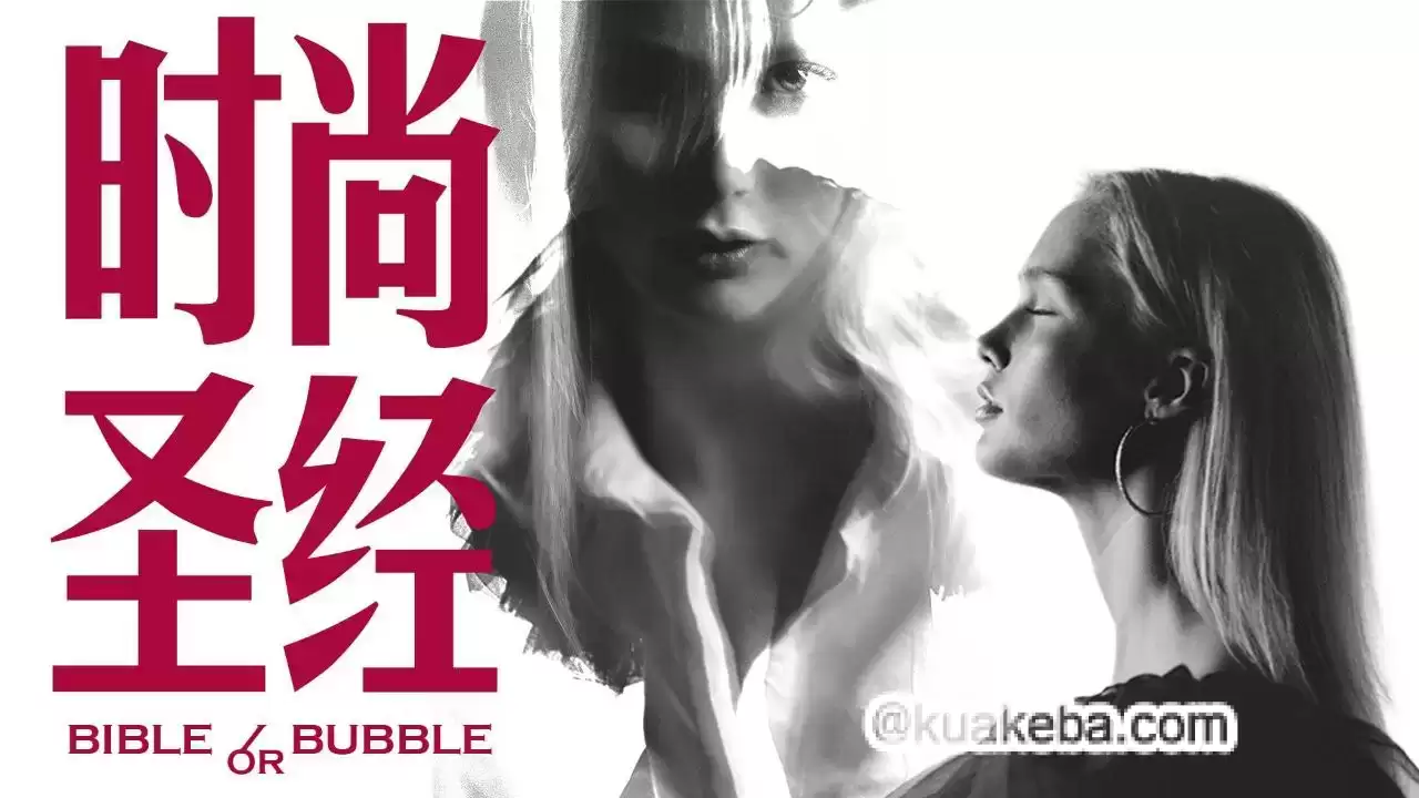 食贫道作品-时尚圣经.4K画质.B站充电视频