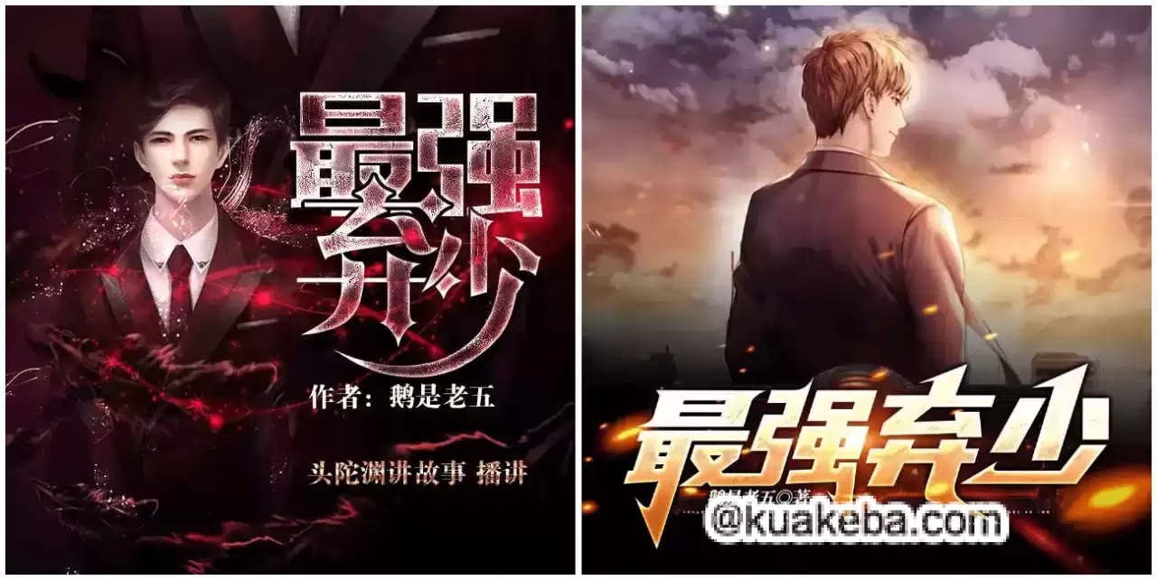 有声剧-最强弃少.鹅是老五.头陀渊+梦生文化