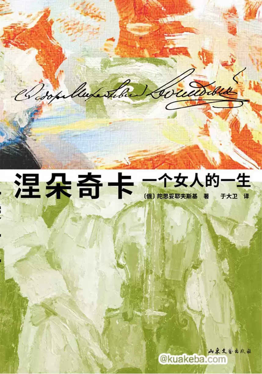 涅朵奇卡：一个女人的一生-电子书.pdf格式