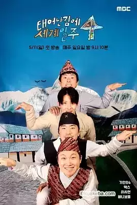 既然出生就环游世界4 (2025) 韩语中字.HD1080P
