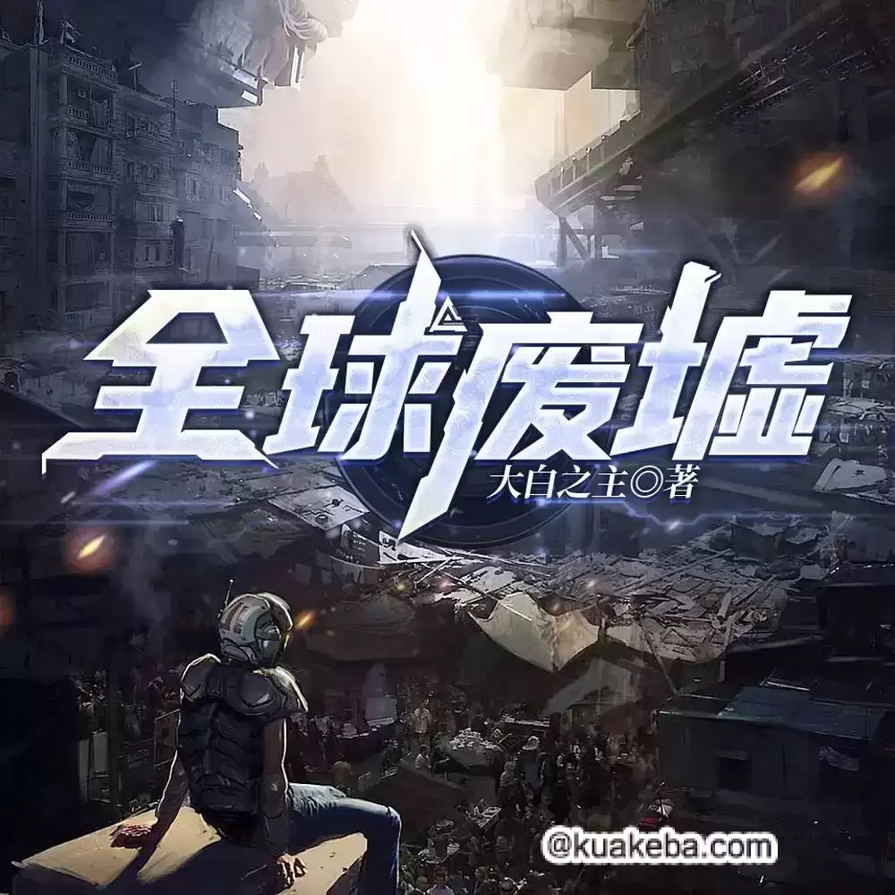 有声剧-全球废墟.全1611集完结.一路听天下