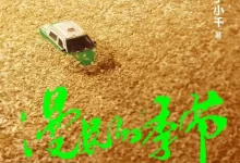 有声书-凛冬之刃.国剧《漫长的季节》原著-夸克网盘吧
