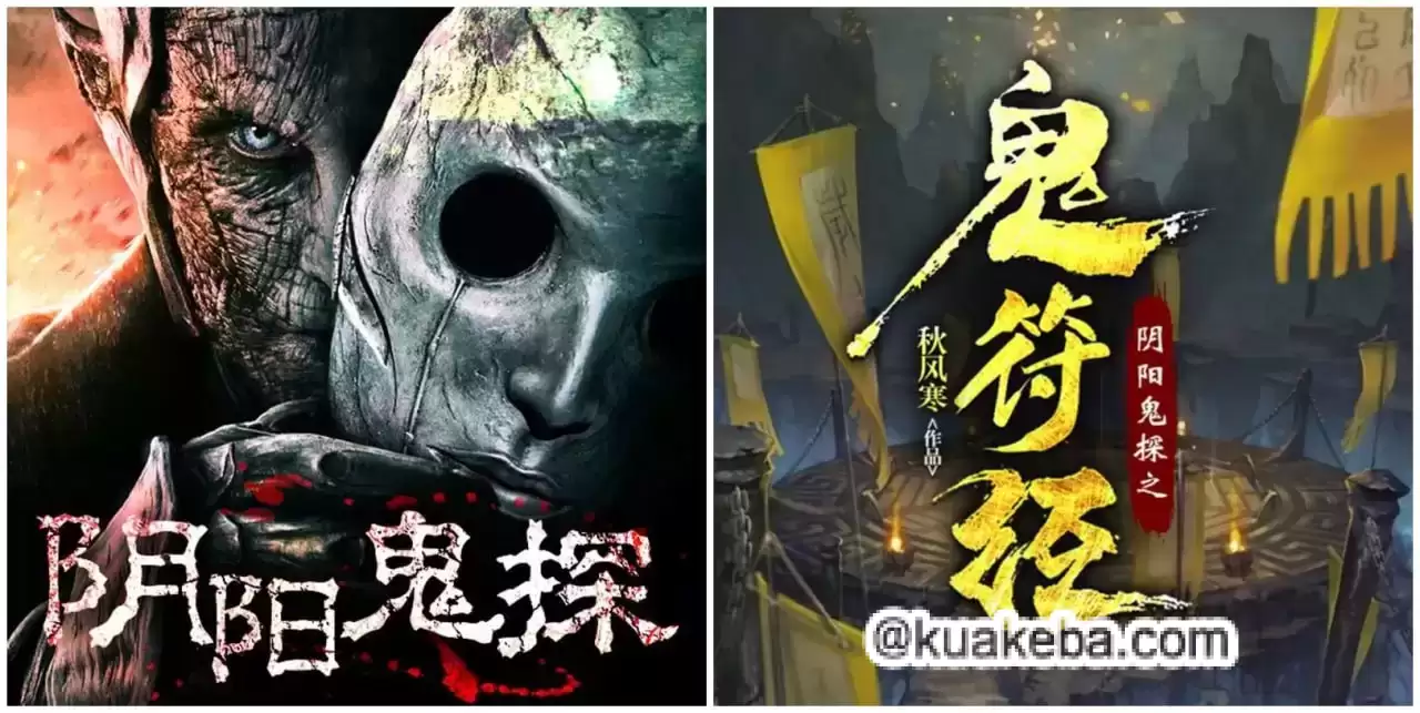 有声书-阴阳鬼探.全2部.1625集完结.秋风寒/果维听书.内附原著小说