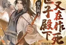 有声剧-报告陛下，世子殿下又在作死了.全1802集完结.一路听天下-夸克网盘吧