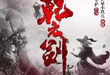 有声剧-乾元剑.全1454集完结.大通元宝-夸克网盘吧