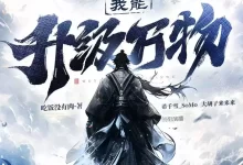 多人有声剧-我能升级万物.希千雪.全1225集-夸克网盘吧