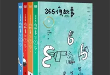 365夜故事-春夏秋冬(套装共4册) 电子书-夸克网盘吧