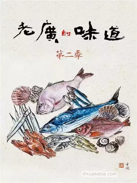 老广的味道 第二季 (2017) 全7集.1080P.国语中字