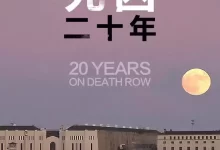 死囚20年  (2019) 全4集.1080P.中英双字.纪录片-夸克网盘吧