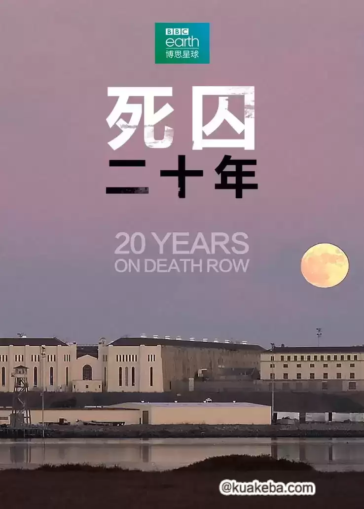 死囚20年  (2019) 全4集.1080P.中英双字.纪录片