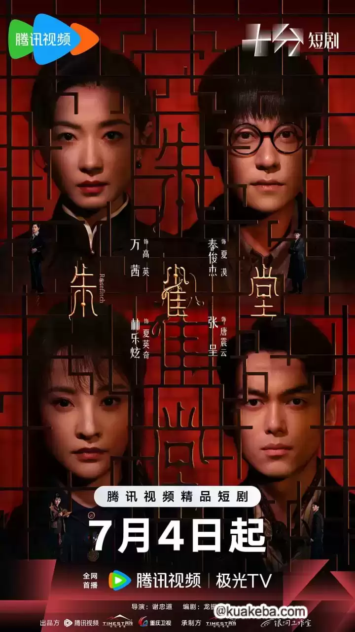 朱雀堂 (2025) 4K.国语中字【万茜/秦俊杰】