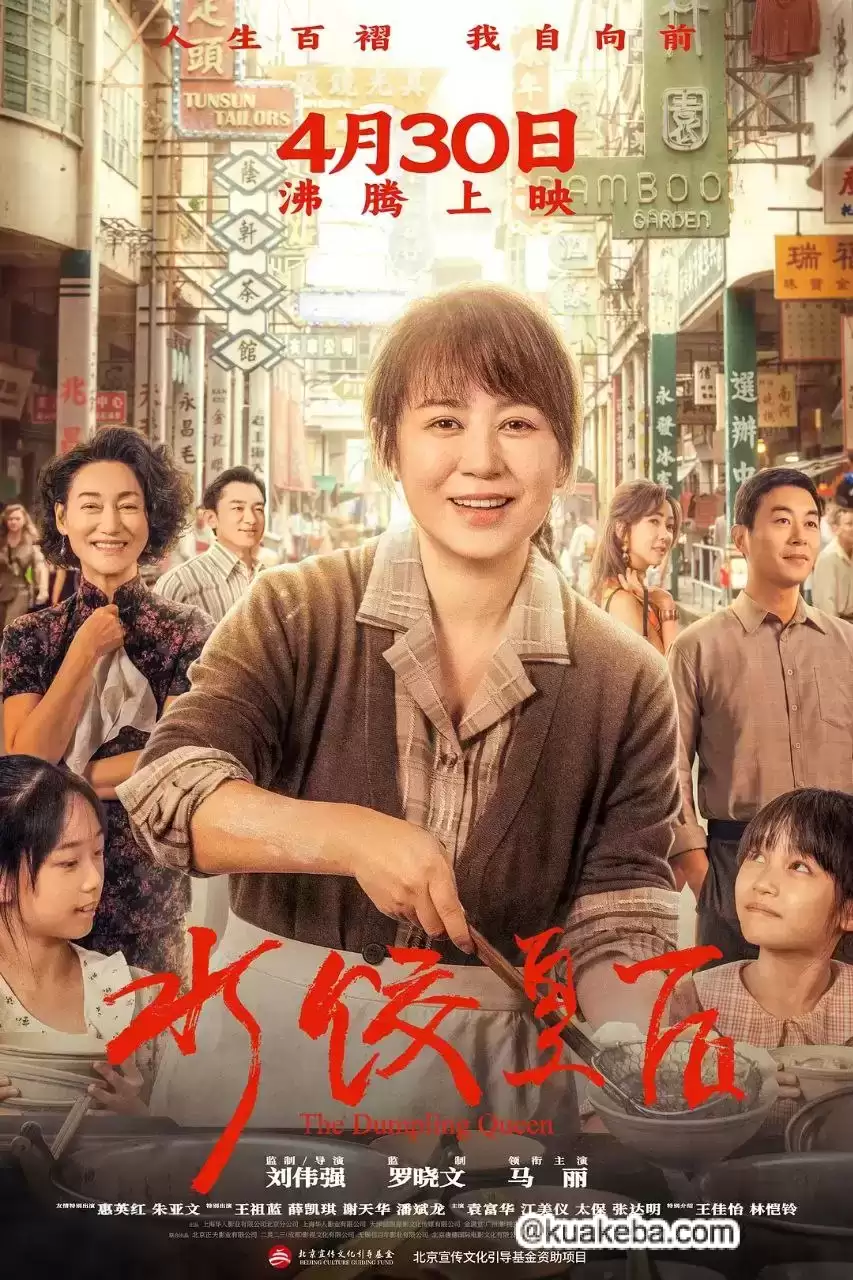 水饺皇后 (2025) 4K/1080P.国语中字【马丽 / 惠英红 / 朱亚文 / 王祖蓝 / 薛凯琪】