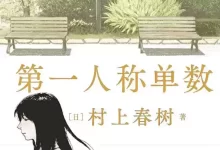 电子书-第一人称单数.pdf格式.村上春树-夸克网盘吧