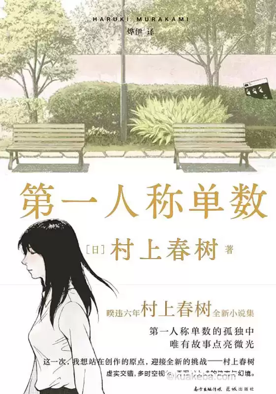 电子书-第一人称单数.pdf格式.村上春树