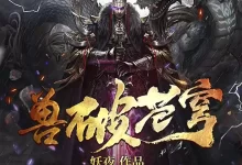 有声书-兽破苍穹.全1743集.妖夜/苏牧北&素颜-夸克网盘吧