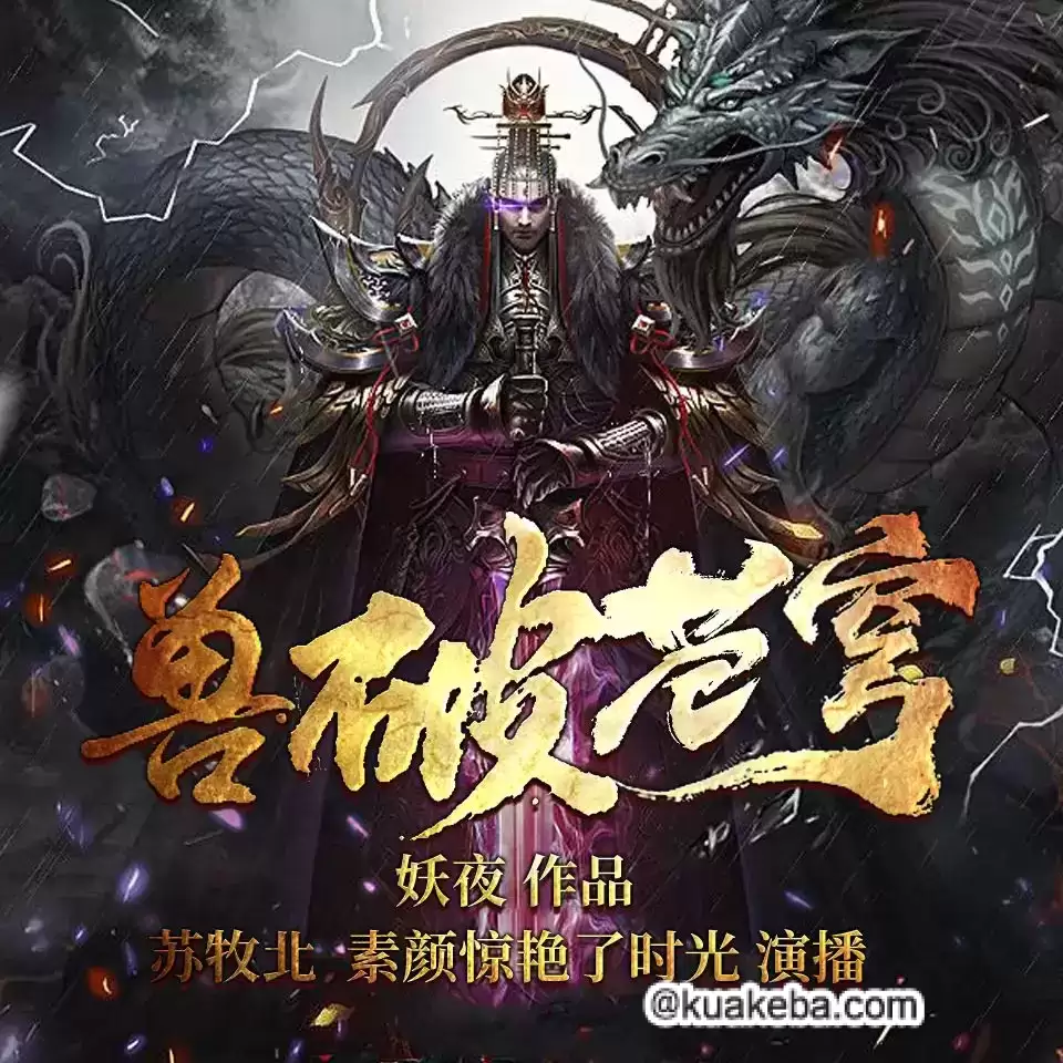 有声书-兽破苍穹.全1743集.妖夜/苏牧北&素颜