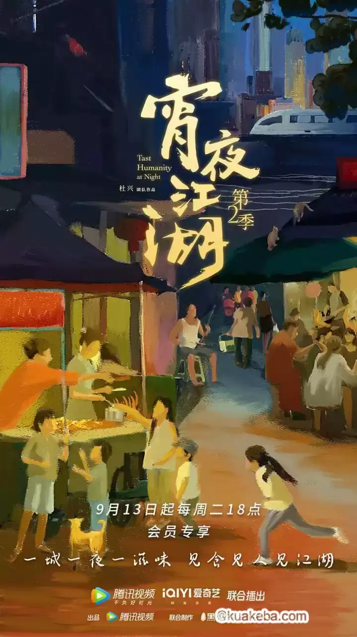 宵夜江湖 第二季 (2022) 2160P.国语中字.全8集