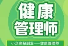 健康管理师培训精品课-三级健康管理师-夸克网盘吧