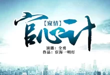 有声书-宫心计.全1904集-夸克网盘吧