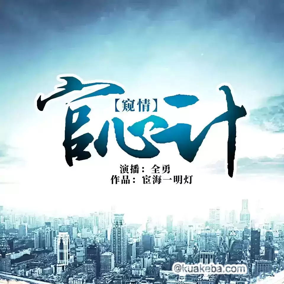 有声书-宫心计.全1904集