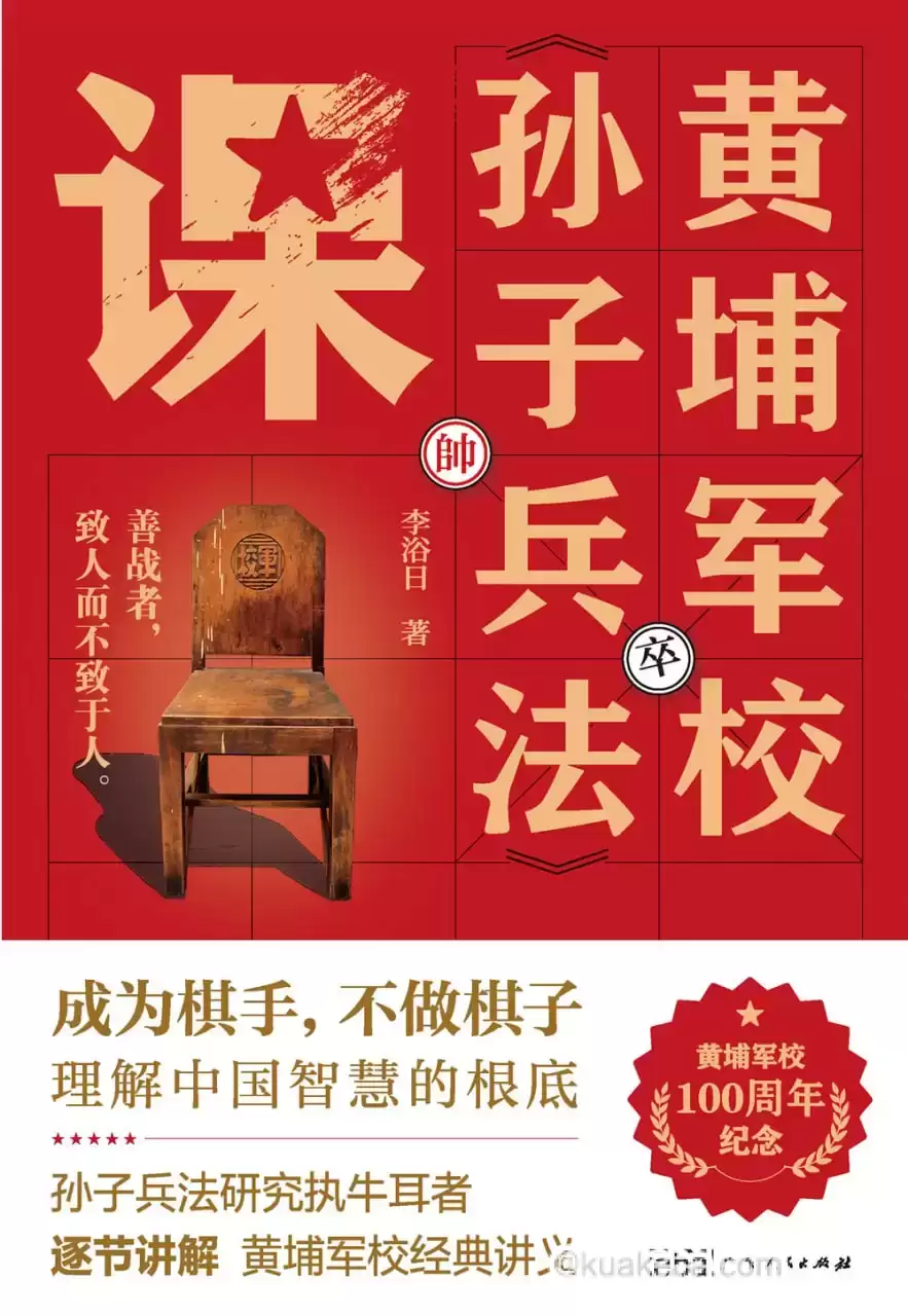 黄埔军校《孙子兵法》课 [历史传记]