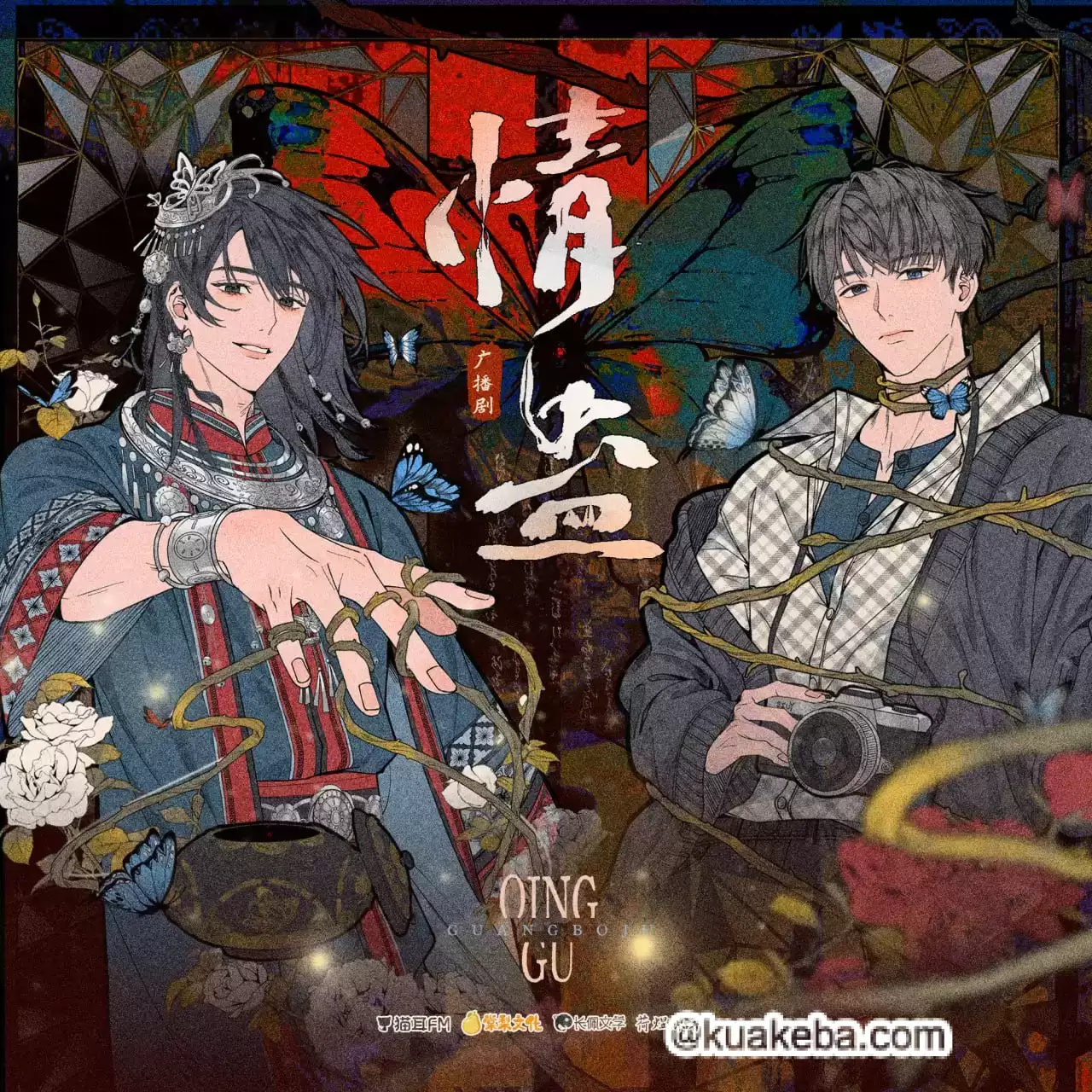 广播剧-情蛊+小说.荷煜