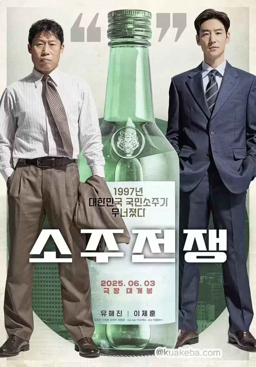 烧酒战争 (2025) HD1080P.韩语中字