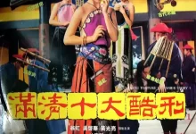 满清十大酷刑 (1994) 蓝光1080P.国粤双语-夸克网盘吧