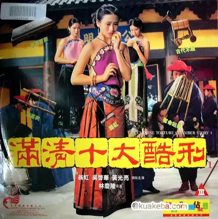 满清十大酷刑 (1994) 蓝光1080P.国粤双语