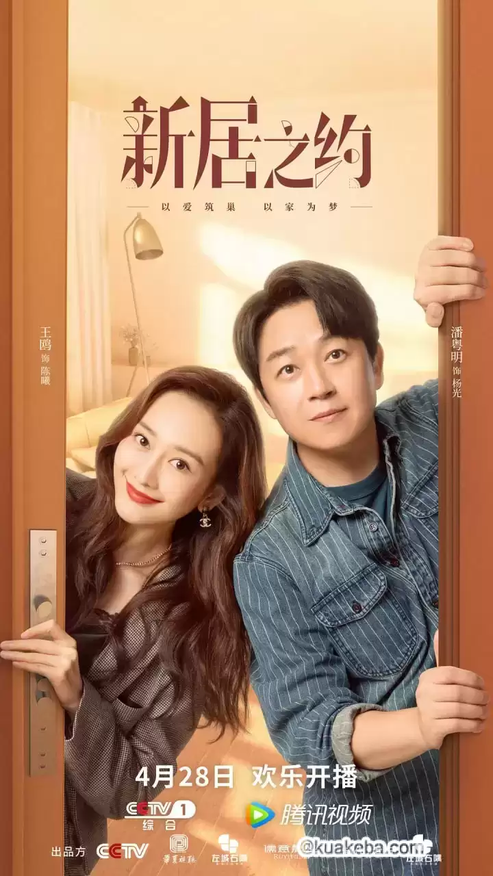 新居之约 (2022) 1080P.国语中字.全39集