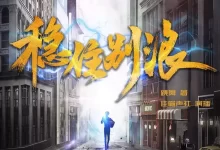 多人有声剧-稳住别浪.全1248集完结.佳喻声社-夸克网盘吧