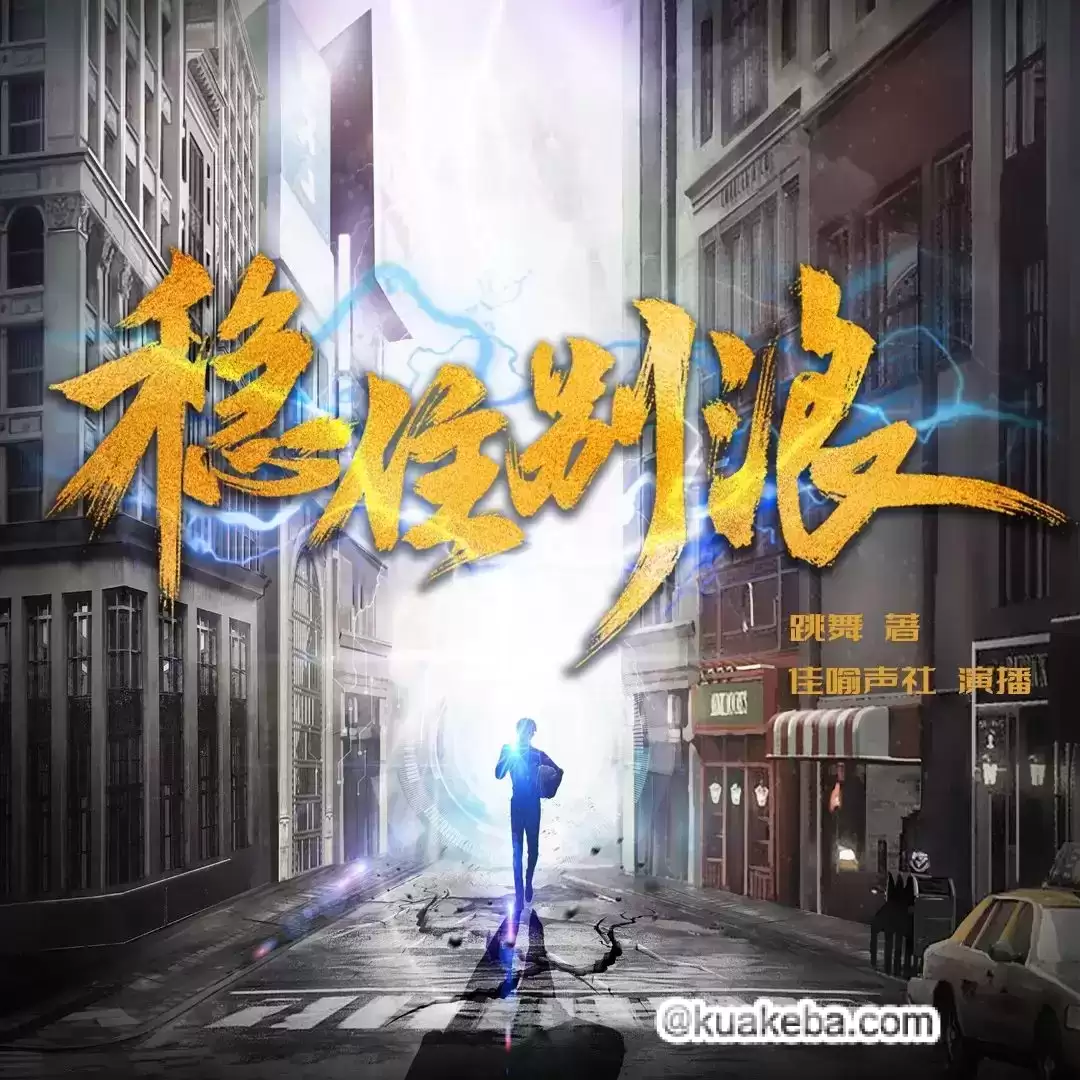 多人有声剧-稳住别浪.全1248集完结.佳喻声社
