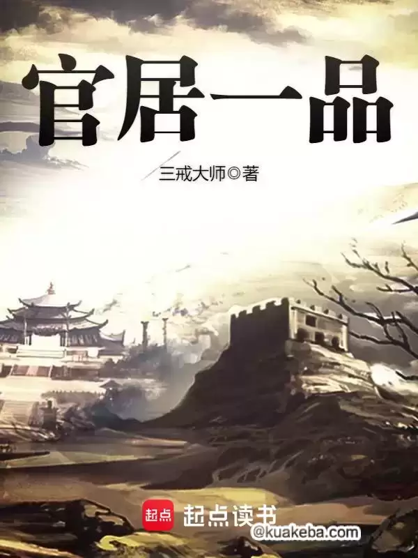 官居一品-精校版全本-epub+txt.电子书