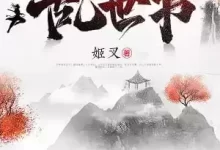 乱世书-精校版全本-epub+txt.小说/电子书-夸克网盘吧