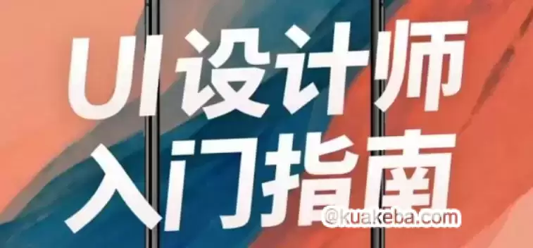 【万门大学】UI设计师入门指南-学习课程