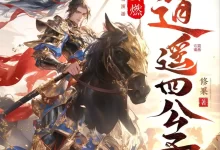 多人有声剧-逍遥四公子.全1660集.安燃-夸克网盘吧